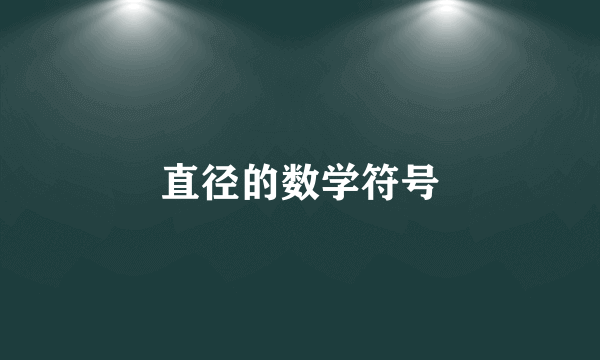 直径的数学符号