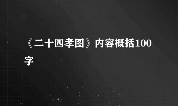 《二十四孝图》内容概括100字