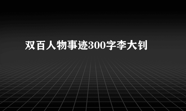 双百人物事迹300字李大钊