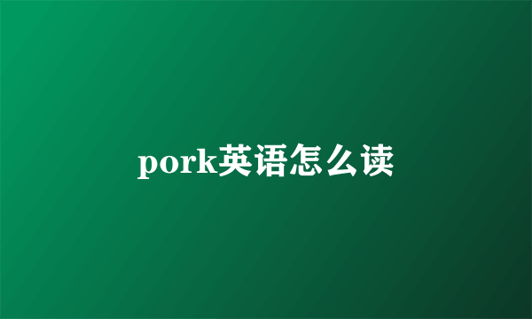 pork英语怎么读