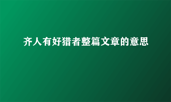 齐人有好猎者整篇文章的意思