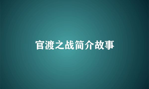 官渡之战简介故事