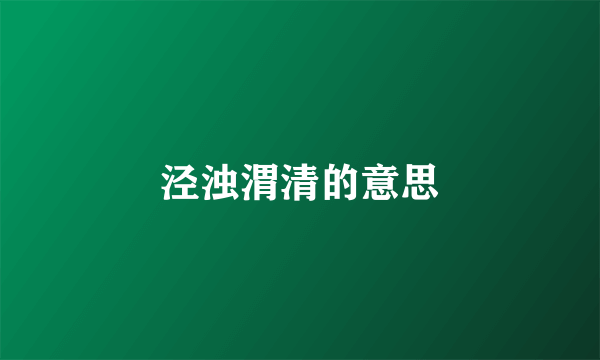 泾浊渭清的意思