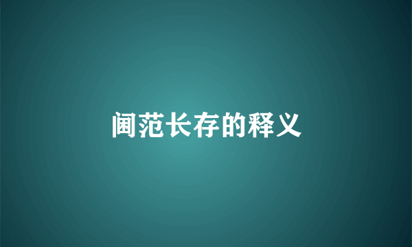 阃范长存的释义