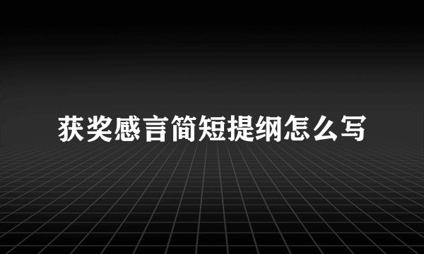 获奖感言简短提纲怎么写
