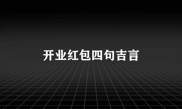 开业红包四句吉言