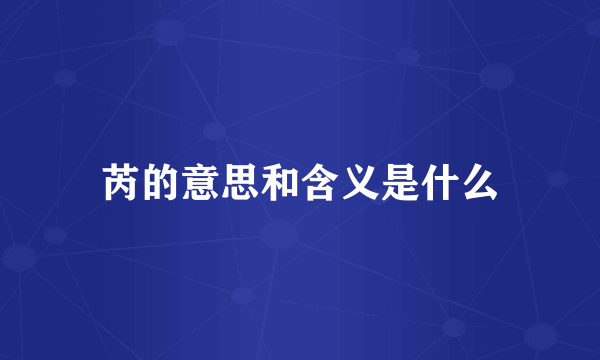 芮的意思和含义是什么