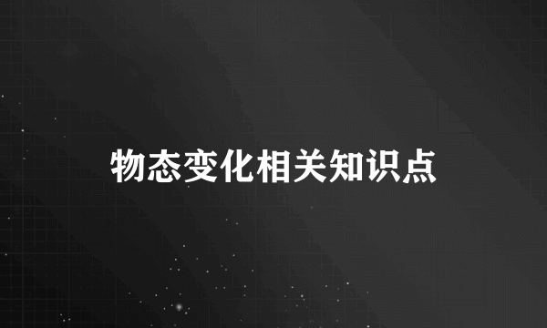 物态变化相关知识点