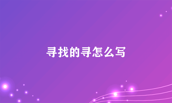寻找的寻怎么写
