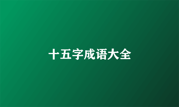 十五字成语大全