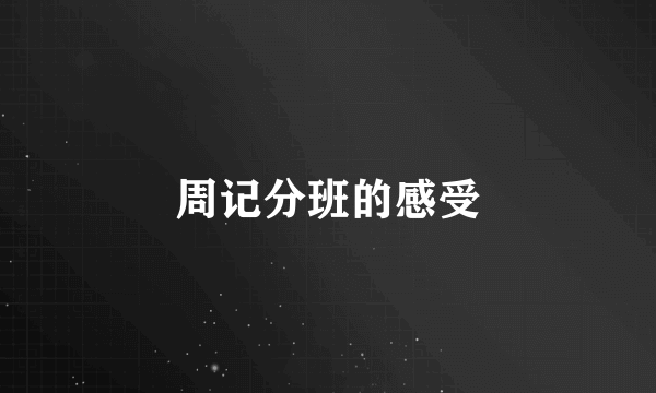 周记分班的感受