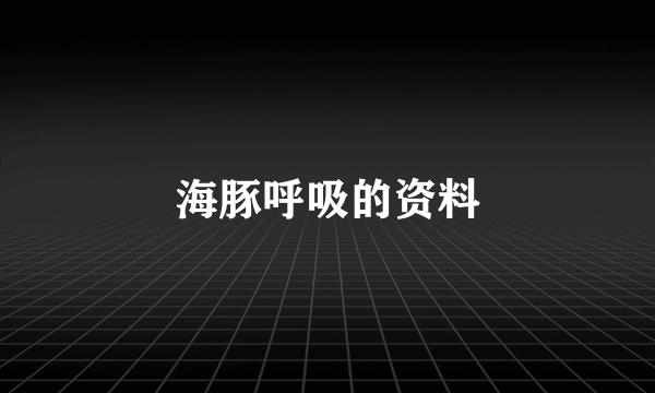 海豚呼吸的资料