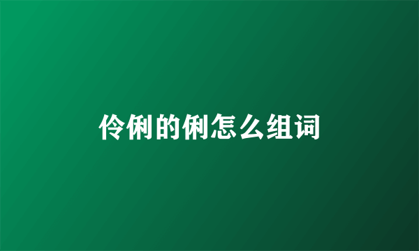 伶俐的俐怎么组词