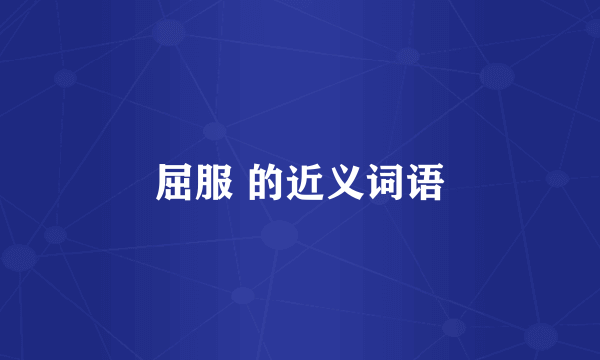 屈服 的近义词语