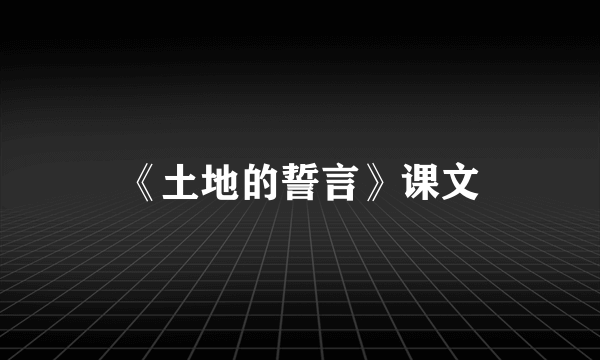 《土地的誓言》课文
