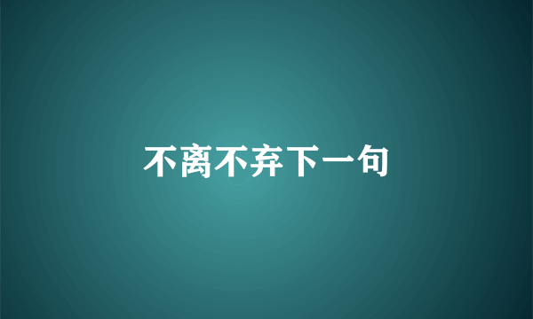 不离不弃下一句