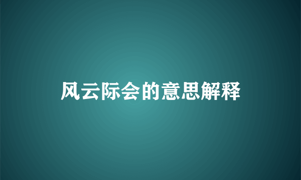 风云际会的意思解释
