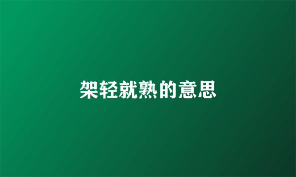 架轻就熟的意思