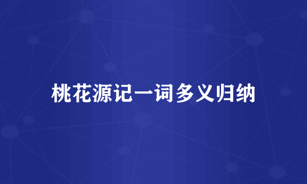桃花源记一词多义归纳