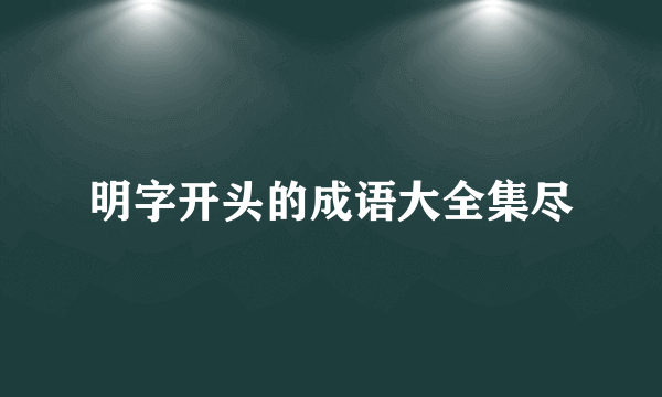 明字开头的成语大全集尽