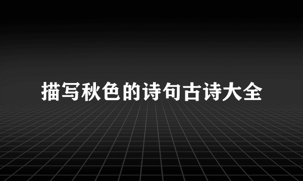 描写秋色的诗句古诗大全
