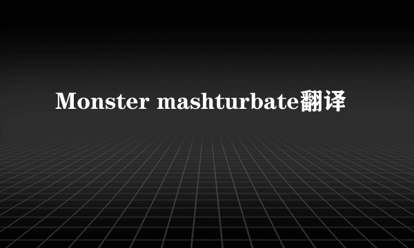 Monster mashturbate翻译
