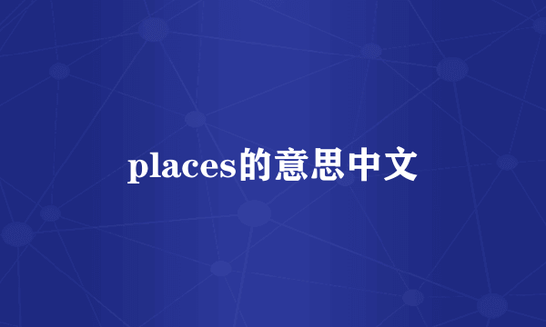 places的意思中文