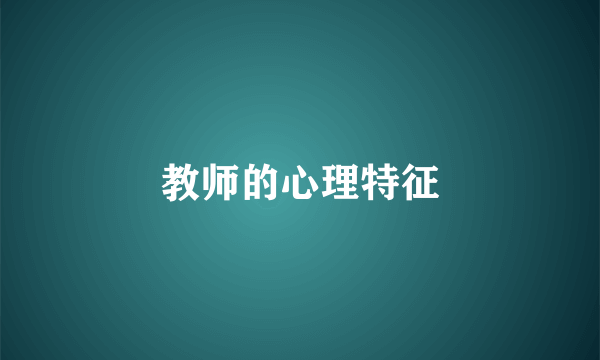教师的心理特征