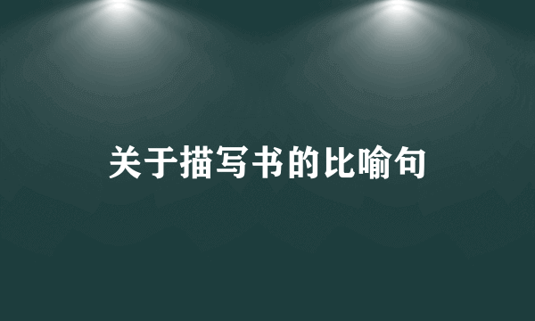 关于描写书的比喻句