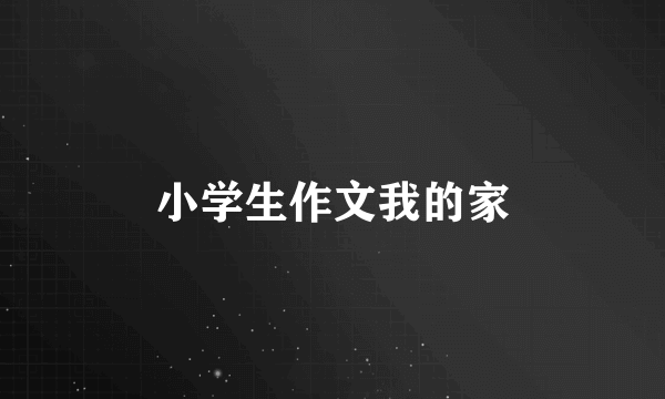 小学生作文我的家