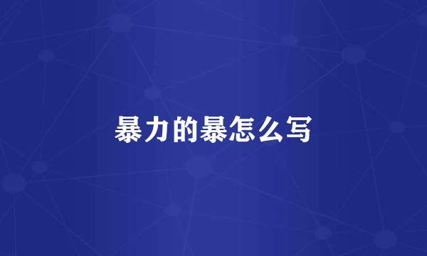 暴力的暴怎么写