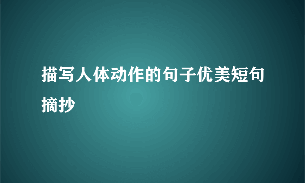 描写人体动作的句子优美短句摘抄