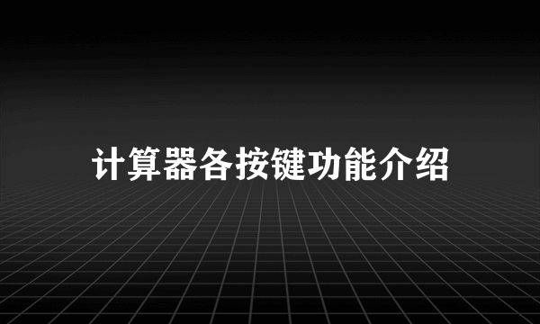 计算器各按键功能介绍