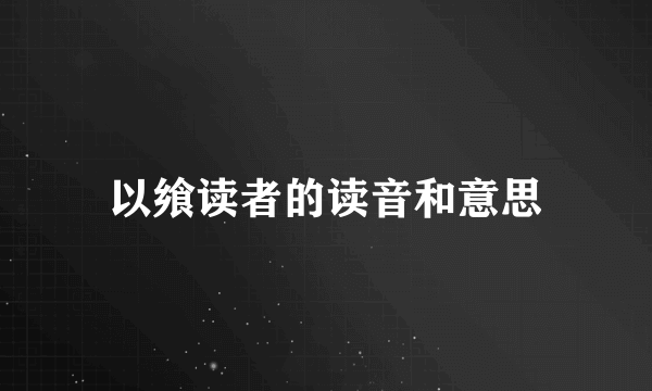以飨读者的读音和意思