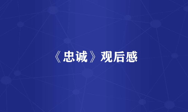 《忠诚》观后感