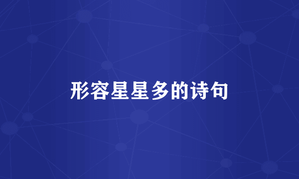 形容星星多的诗句
