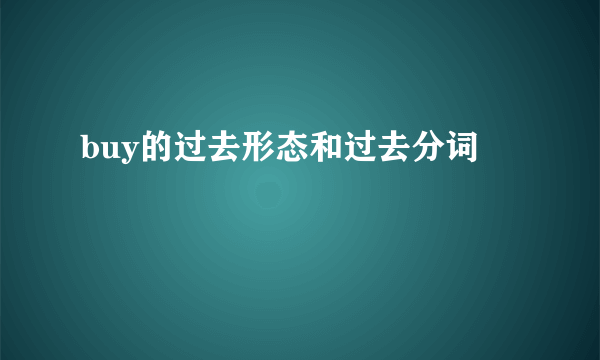buy的过去形态和过去分词