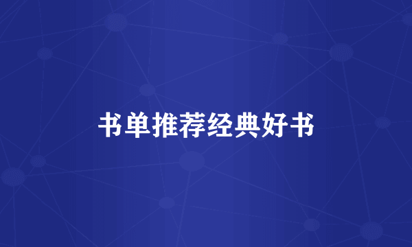 书单推荐经典好书