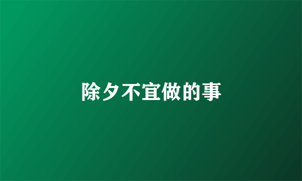 除夕不宜做的事
