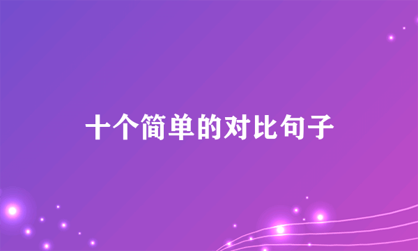 十个简单的对比句子