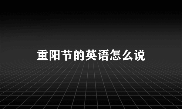 重阳节的英语怎么说