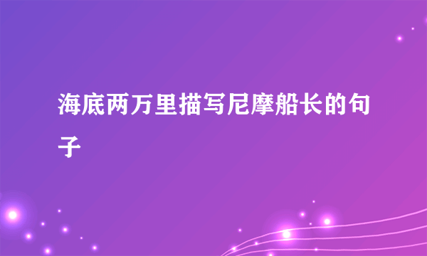 海底两万里描写尼摩船长的句子