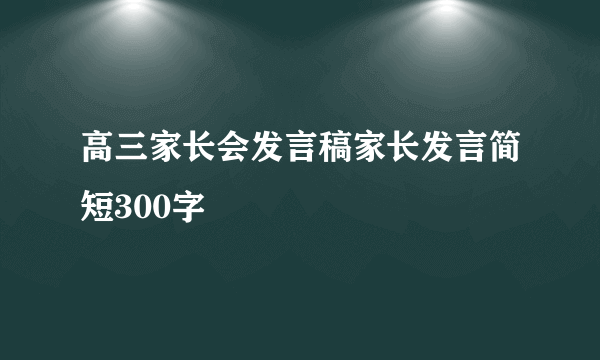 高三家长会发言稿家长发言简短300字