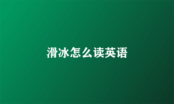 滑冰怎么读英语
