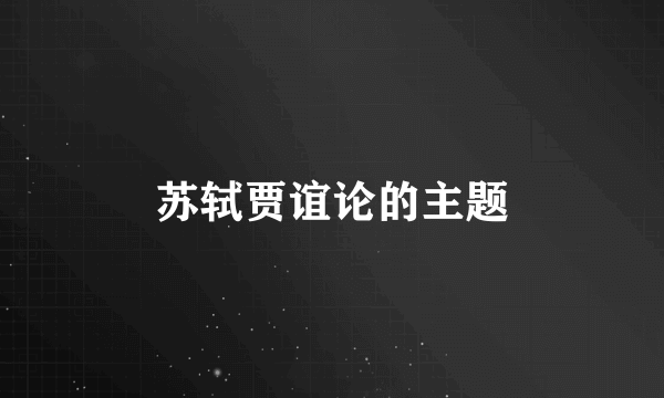 苏轼贾谊论的主题