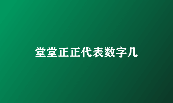 堂堂正正代表数字几