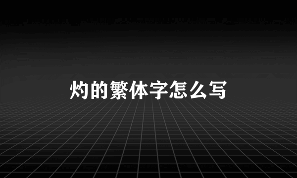 灼的繁体字怎么写