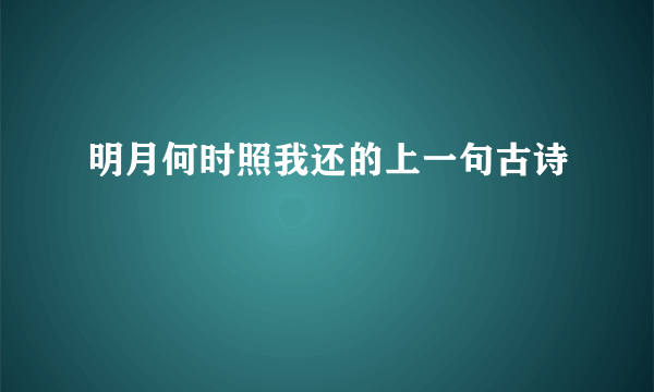 明月何时照我还的上一句古诗