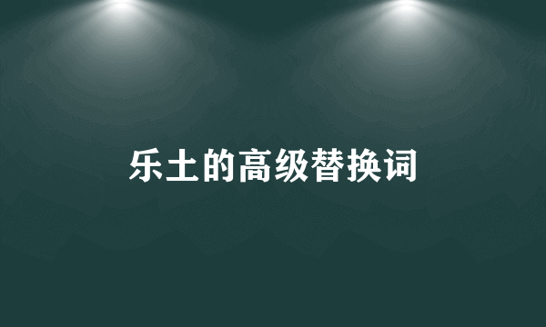 乐土的高级替换词