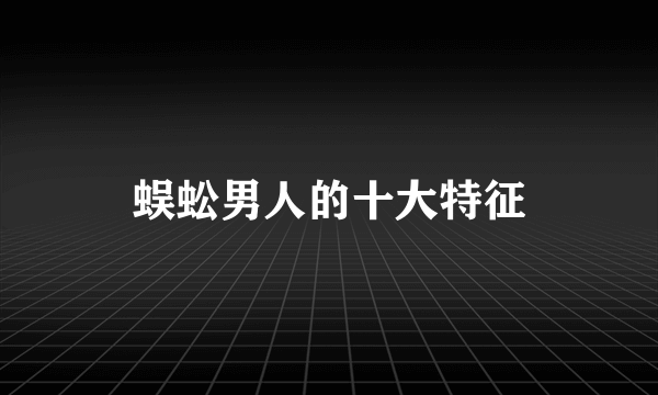 蜈蚣男人的十大特征